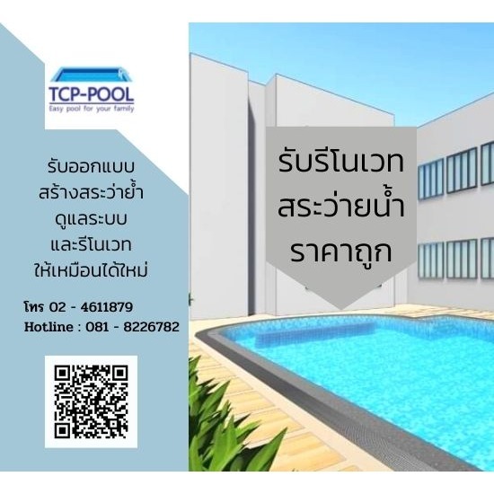 รีโนเวทสระว่ายน้ำ