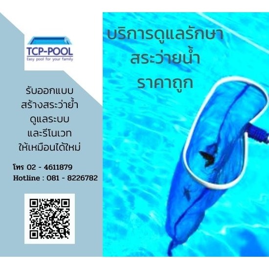 บริการดูแลสระว่ายน้ำราคาถูก